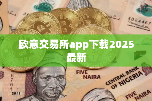 欧意交易所app下载2025最新