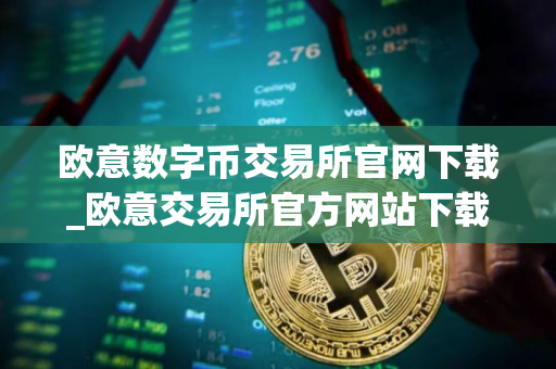 欧意数字币交易所官网下载_欧意交易所官方网站下载