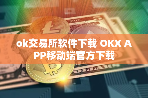 ok交易所软件下载 OKX APP移动端官方下载