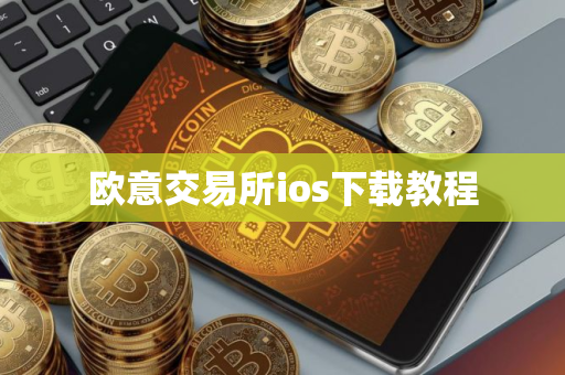 欧意交易所ios下载教程