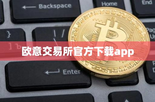 欧意交易所官方下载app