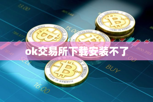 ok交易所下载安装不了