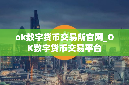 ok数字货币交易所官网_OK数字货币交易平台