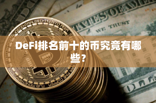 DeFi排名前十的币究竟有哪些？