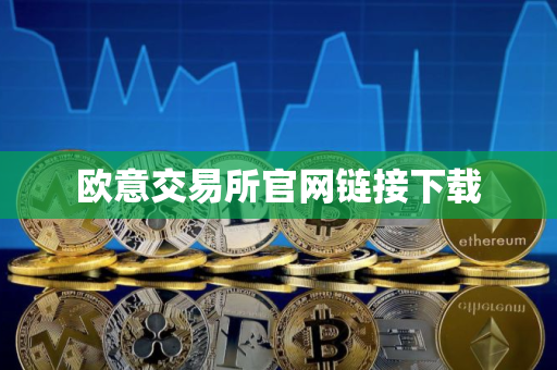 欧意交易所官网链接下载