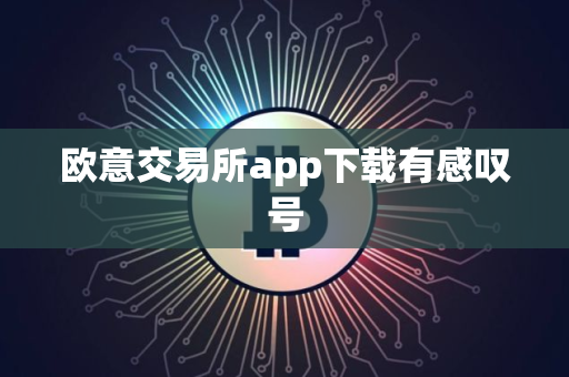 欧意交易所app下载有感叹号