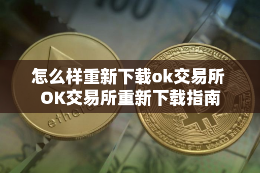 怎么样重新下载ok交易所 OK交易所重新下载指南