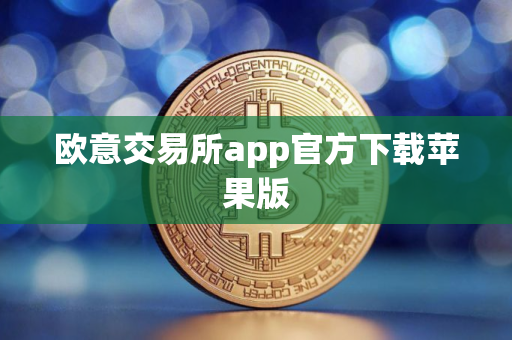 欧意交易所app官方下载苹果版