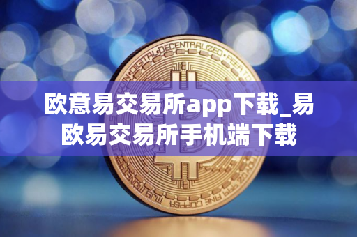 欧意易交易所app下载_易欧易交易所手机端下载
