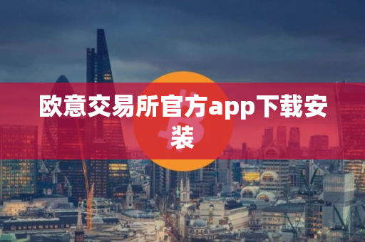 欧意交易所官方app下载安装