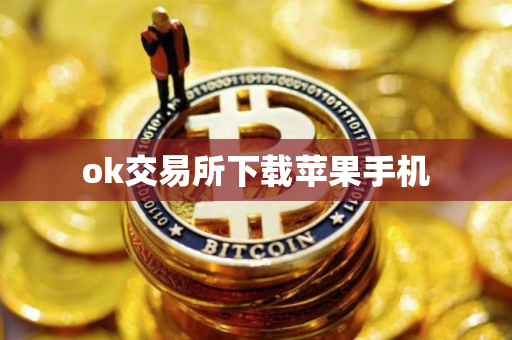 ok交易所下载苹果手机