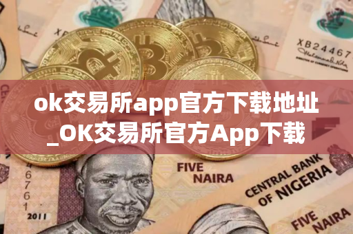 ok交易所app官方下载地址_OK交易所官方App下载
