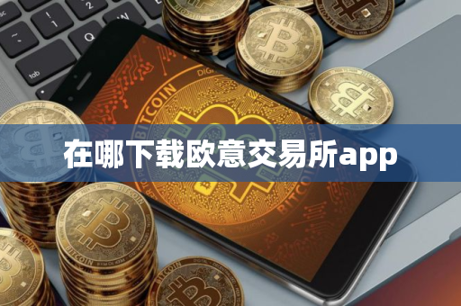 在哪下载欧意交易所app