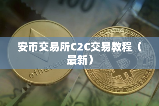安币交易所C2C交易教程（最新）