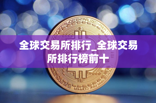 全球交易所排行_全球交易所排行榜前十