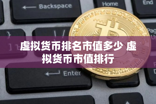 虚拟货币排名市值多少 虚拟货币市值排行