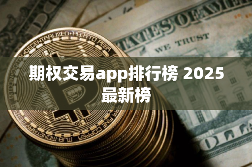 期权交易app排行榜 2025最新榜