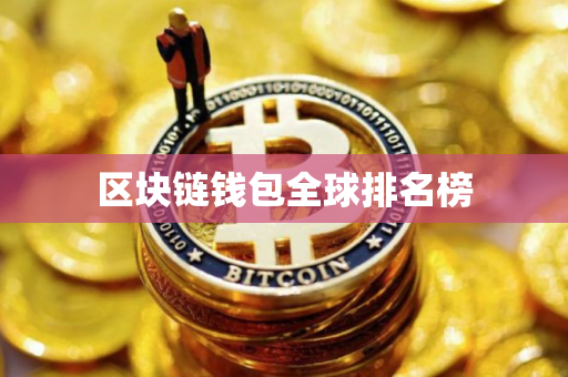 区块链钱包全球排名榜