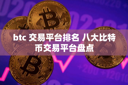 btc 交易平台排名 八大比特币交易平台盘点