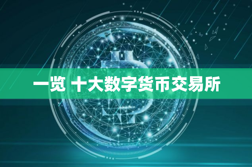 一览 十大数字货币交易所