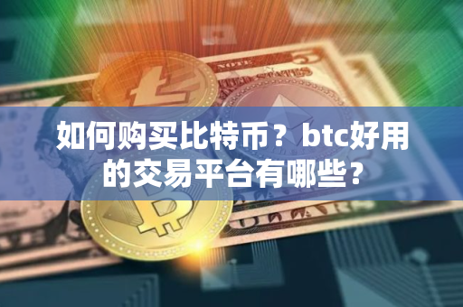 如何购买比特币？btc好用的交易平台有哪些？