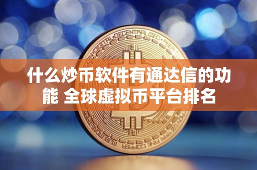 什么炒币软件有通达信的功能 全球虚拟币平台排名