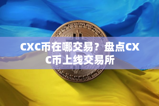 CXC币在哪交易？盘点CXC币上线交易所