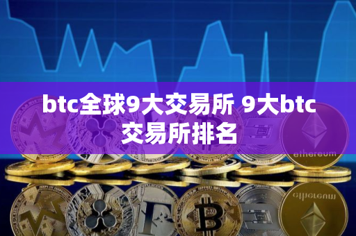 btc全球9大交易所 9大btc交易所排名