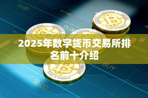 2025年数字货币交易所排名前十介绍