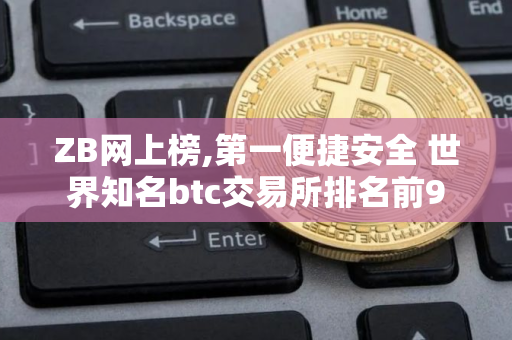 ZB网上榜,第一便捷安全 世界知名btc交易所排名前9