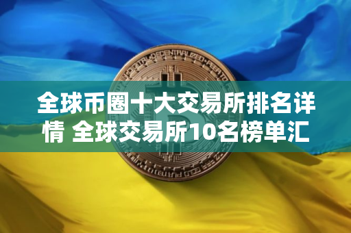 全球币圈十大交易所排名详情 全球交易所10名榜单汇总