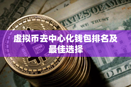 虚拟币去中心化钱包排名及最佳选择