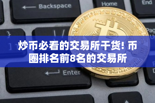 炒币必看的交易所干货! 币圈排名前8名的交易所