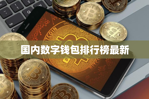 国内数字钱包排行榜最新