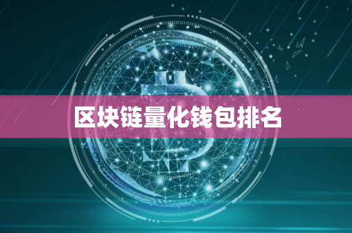 区块链量化钱包排名