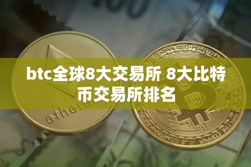 btc全球8大交易所 8大比特币交易所排名