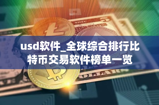 usd软件_全球综合排行比特币交易软件榜单一览