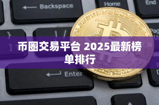 币圈交易平台 2025最新榜单排行