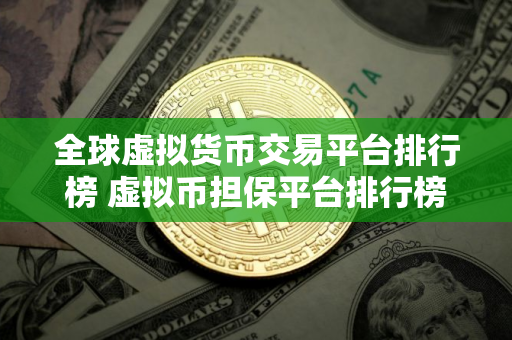 全球虚拟货币交易平台排行榜 虚拟币担保平台排行榜