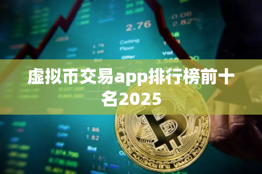虚拟币交易app排行榜前十名2025