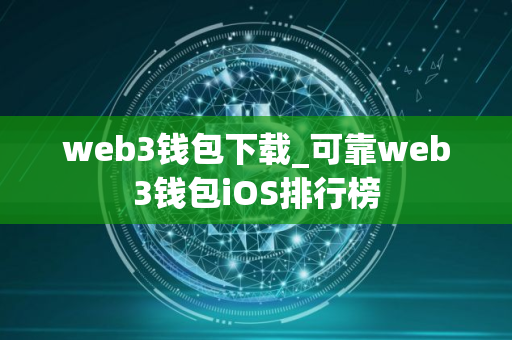 web3钱包下载_可靠web3钱包iOS排行榜