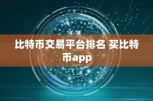 比特币交易平台排名 买比特币app