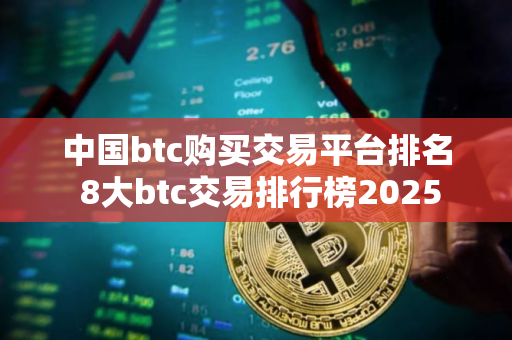 中国btc购买交易平台排名 8大btc交易排行榜2025