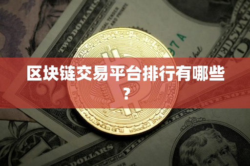 区块链交易平台排行有哪些？