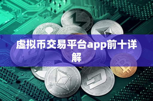 虚拟币交易平台app前十详解