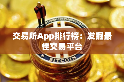 交易所App排行榜：发掘最佳交易平台