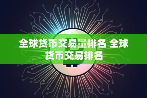 全球货币交易量排名 全球货币交易排名