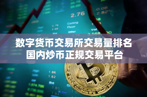 数字货币交易所交易量排名 国内炒币正规交易平台