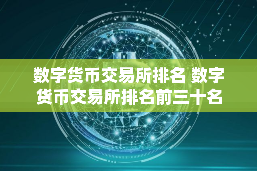 数字货币交易所排名 数字货币交易所排名前三十名