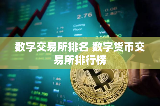 数字交易所排名 数字货币交易所排行榜